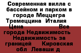 Современная вилла с бассейном и парком в городе Меццегра Тремеццина (Италия) › Цена ­ 127 080 000 - Все города Недвижимость » Недвижимость за границей   . Кировская обл.,Леваши д.